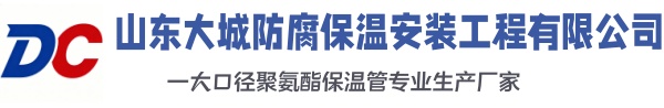 犍为大城防腐保温安装工程有限公司